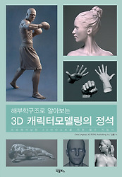 해부학구조로 알아보는 3D 캐릭터모델링의 정석