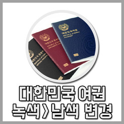 대한민국 여권 표지, 32년만에 녹색에서 남색으로