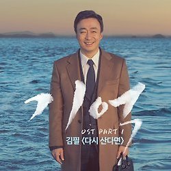 김필 다시 산다면 (기억 OST) 듣기/자동재생/반복재생♪