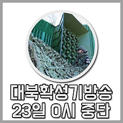 대북 확성기 방송, 23일 0시부로 전격중단