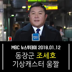 MBC 뉴스투데이 조세호 기상캐스터 움짤 (180112)