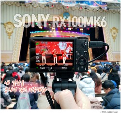 디지털카메라 내마음에 드는 소니 RX100 MK6