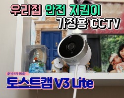 가정용 CCTV 안전한 토스트캠 V3 Lite로 했어요!
