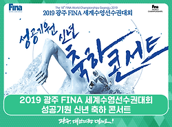 2019 광주 FINA 세계수영선수권대회 성공 기원 신년 축하 콘서트