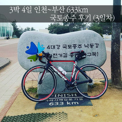 3박 4일 인천~부산 633km 4대강 국토종주 후기 (3일차)