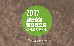 <2017 교단총회 참관운동> 쟁점과 결의사항