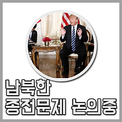 남북한 종전문제 논의중 "트럼프 종전논의 축복"
