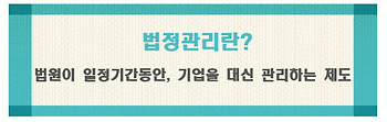 법정관리란? 법정관리절차? 워크아웃?