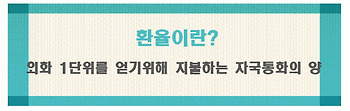 환율이란? 환율이 경제에 미치는 영향