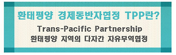 환태평양경제동반자협정이란? TPP란?