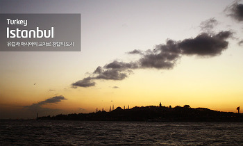첨탑의 도시 - Istanbul 1편