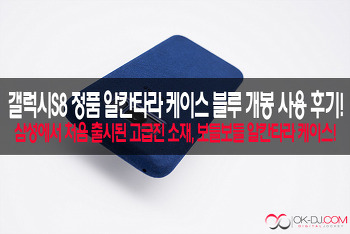 삼성 갤럭시S8 정품 알칸타라 케이스 커버 블루 개봉 사용 후기!