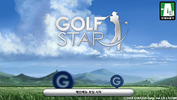 스마트폰 게임 추천 골프스타(Golf Star) 역시 컴투스네요.
