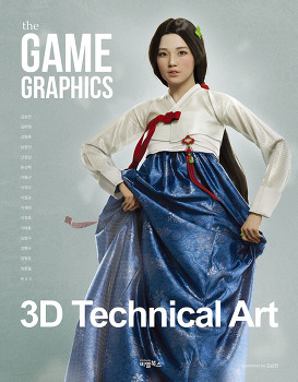 [the GAME GRAPHICS : 3D Technical Art] 출간!