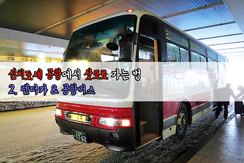 신치토세 공항에서 삿포로역 가는 법 - 렌터카 & 공항버스 [홋카이도여행준비#2]