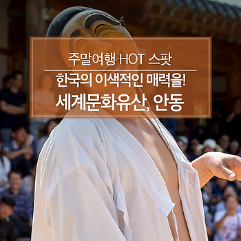 [주말여행 HOT 스팟] 한국의 이색적인 매력을! 세계문화유산, 안동