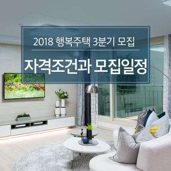2018 행복주택 3분기 모집 자격 조건과 모집 일정