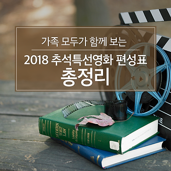 가족 모두가 함께 보는 2018 추석특선영화 편성표 총정리