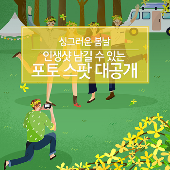 싱그러운 봄날, 인생샷 남길 수 있는 포토 스팟 대공개