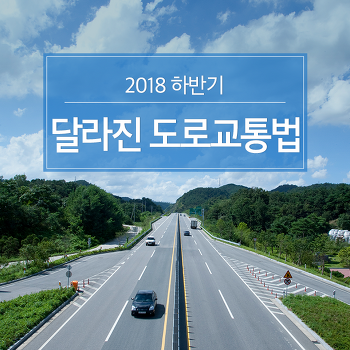 2018 하반기, 달라진 도로교통법
