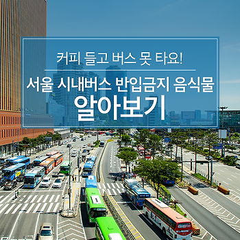 커피 들고 버스 못 타요! 서울 시내버스 반입금지 음식물 알아보기