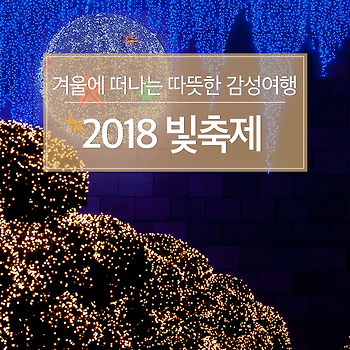 겨울에 떠나는 따뜻한 감성여행, 2018 빛축제