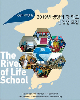 2019년 생명의 강 학교 학생 모집