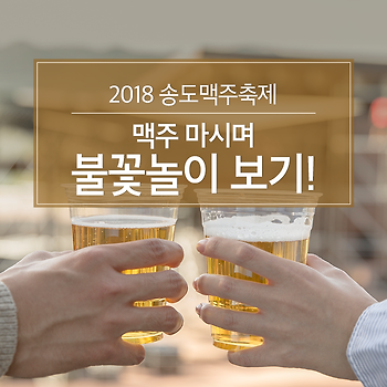2018 송도맥주축제, 맥주 마시며 불꽃놀이 보기!