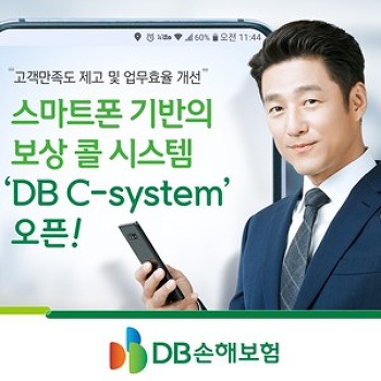 “고객만족도 제고 및 업무효율 개선” 스마트폰 기반의 보상 콜 시스템‘DB C-system’오픈