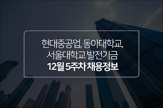 2022년 1월 3주차 채용정보 - 굿네이버스, 한국공정거래조정원, LIG넥스원