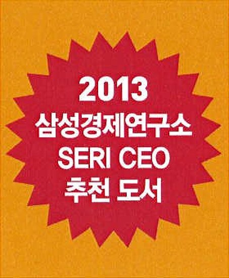 [2013-07-10]『술탄과 황제』, ‘SERI CEO 추천 도서’로 선정