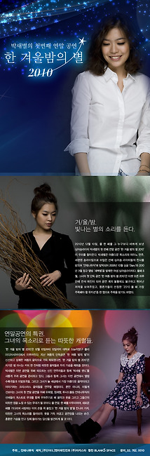 박새별의 첫번째 연말 공연 '한 겨울밤의 별' 2010