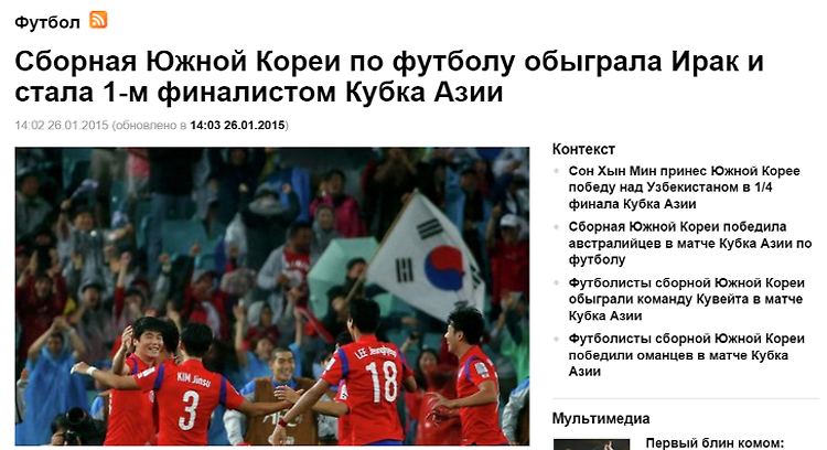러시아 언론, 한국 아시안컵 결승진출 비중있게 다뤄